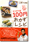 写真：「山際流100円おかずレシピ」